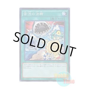 画像: 日本語版 DOCS-JP065 Painful Decision 苦渋の決断 (スーパーレア)