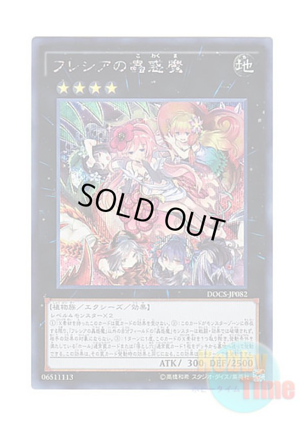 画像1: 日本語版 DOCS-JP082 Traptrix Rafflesia フレシアの蟲惑魔 (シークレットレア)