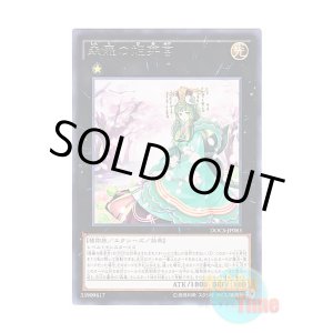 画像: 日本語版 DOCS-JP083 Sylvan Princessprite 森羅の姫芽宮 (レア)