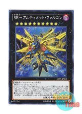 画像: 日本語版 SHVI-JP053 Raidraptor - Ultimate Falcon RR－アルティメット・ファルコン (スーパーレア)