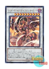 画像: 日本語版 TDIL-JP050 Tyrant Red Dragon Archfiend レッド・デーモンズ・ドラゴン・タイラント (ウルトラレア)