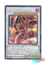 画像: 日本語版 TDIL-JP050 Tyrant Red Dragon Archfiend レッド・デーモンズ・ドラゴン・タイラント (シークレットレア)