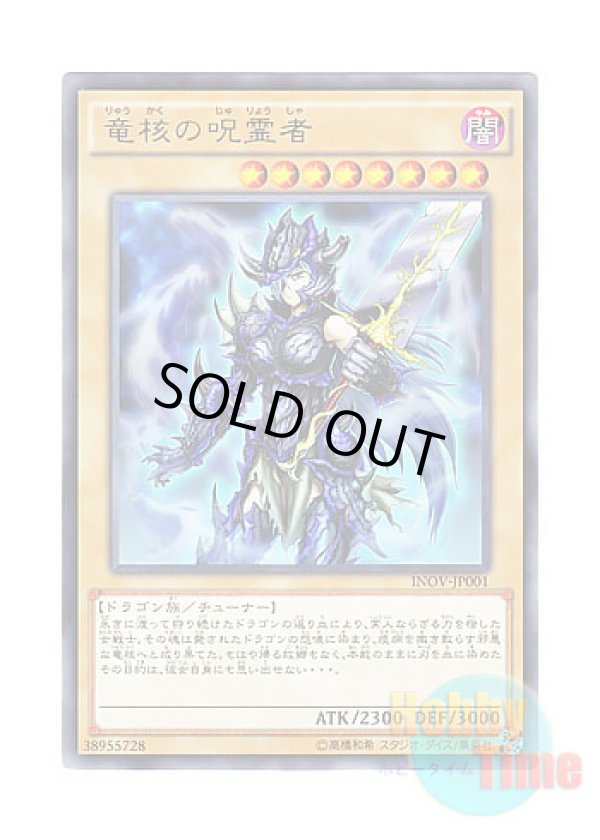 画像1: 日本語版 INOV-JP001 Dragon Core Hexer 竜核の呪霊者 (レア)