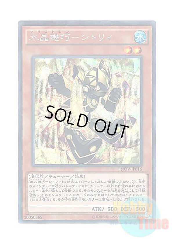 画像1: 日本語版 INOV-JP016 Crystron Citree 水晶機巧－シトリィ (シークレットレア)