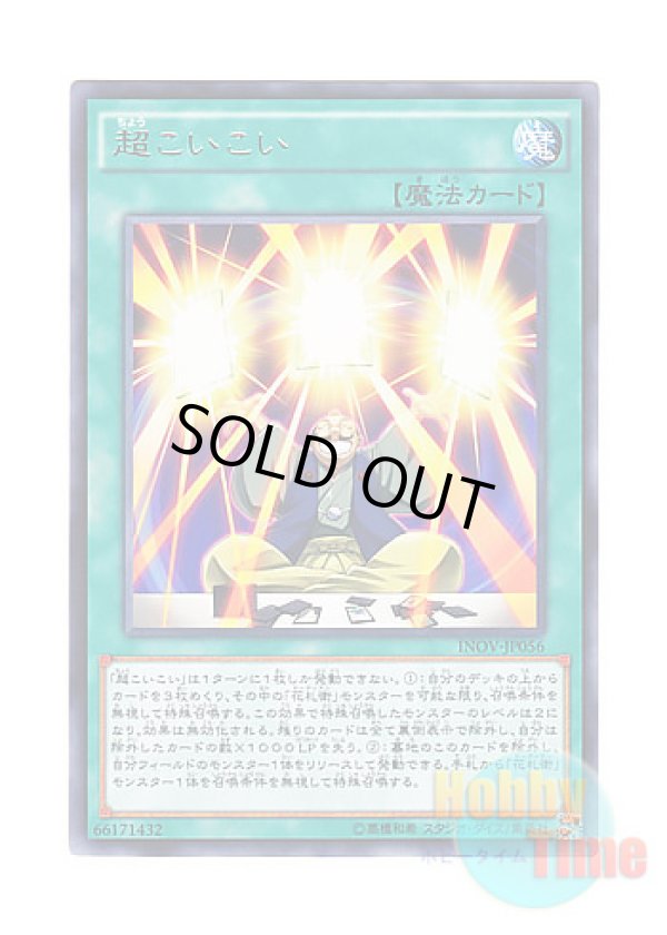 画像1: 日本語版 INOV-JP056 Super Koi Koi 超こいこい (レア)