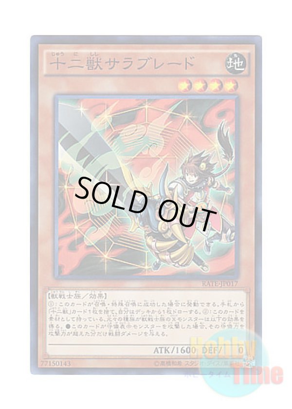 画像1: 日本語版 RATE-JP017 Zoodiac Thoroughblade 十二獣サラブレード (スーパーレア)