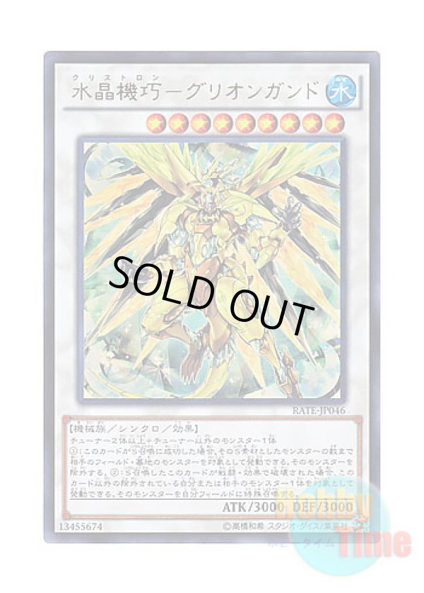画像1: 日本語版 RATE-JP046 Crystron Quariongandrax 水晶機巧－グリオンガンド (ウルトラレア)