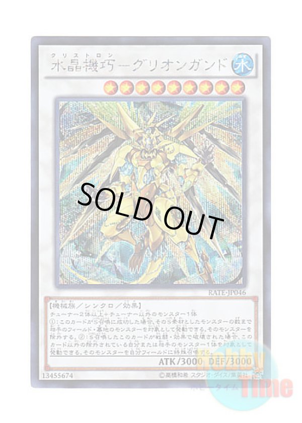 画像1: 日本語版 RATE-JP046 Crystron Quariongandrax 水晶機巧－グリオンガンド (シークレットレア)
