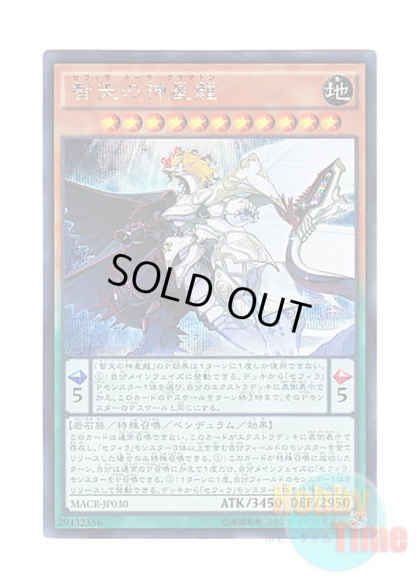 画像1: 日本語版 MACR-JP030 Zefraath 智天の神星龍 (シークレットレア)