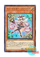 画像: 日本語版 COTD-JP006 Trickstar Lilybell トリックスター・リリーベル (ノーマル)