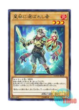 画像: 日本語版 COTD-JP019 Chosen by the World Chalice 星杯に選ばれし者 (ノーマル)