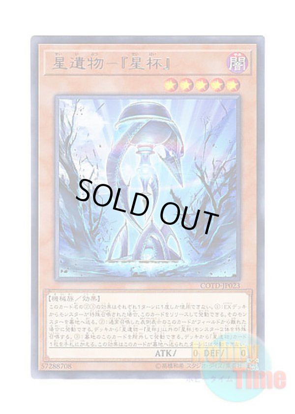 画像1: 日本語版 COTD-JP023 World Legacy - "World Chalice" 星遺物－『星杯』 (レア)