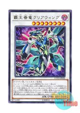 画像: 日本語版 COTD-JP039 Supreme King Dragon Clear Wing 覇王眷竜クリアウィング (レア)