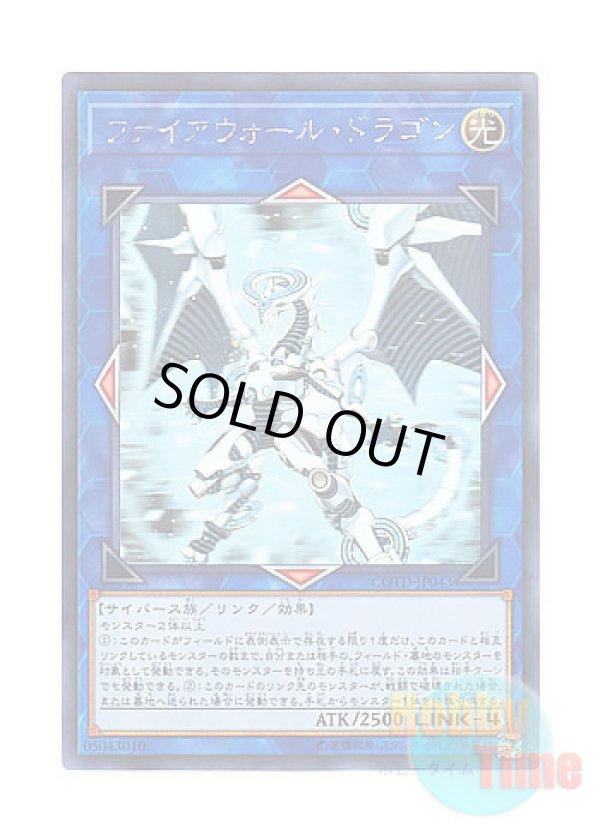 画像1: 日本語版 COTD-JP043 Firewall Dragon ファイアウォール・ドラゴン (ホログラフィックレア)