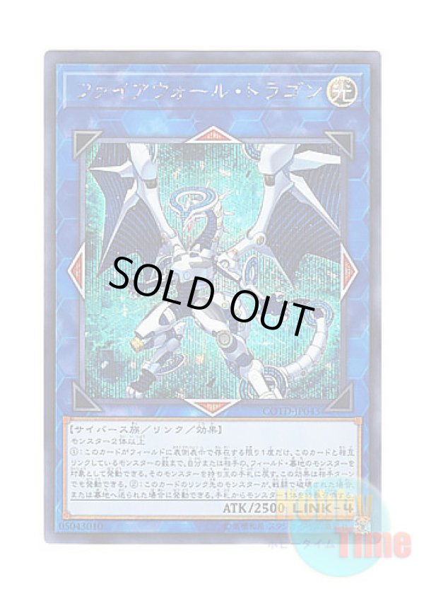 画像1: 日本語版 COTD-JP043 Firewall Dragon ファイアウォール・ドラゴン (シークレットレア)