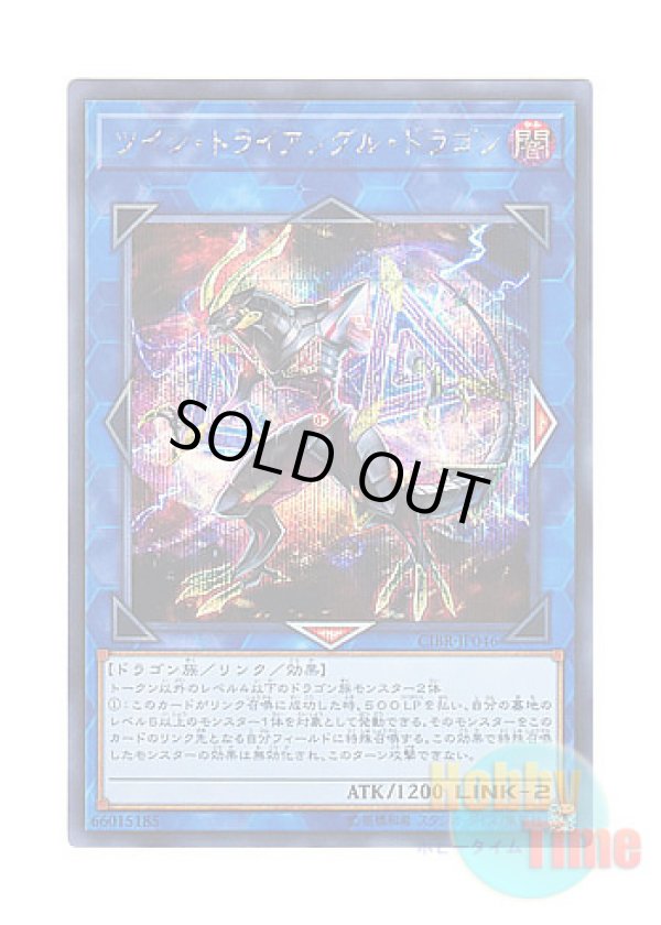 画像1: 日本語版 CIBR-JP046 Twin Triangle Dragon ツイン・トライアングル・ドラゴン (シークレットレア)