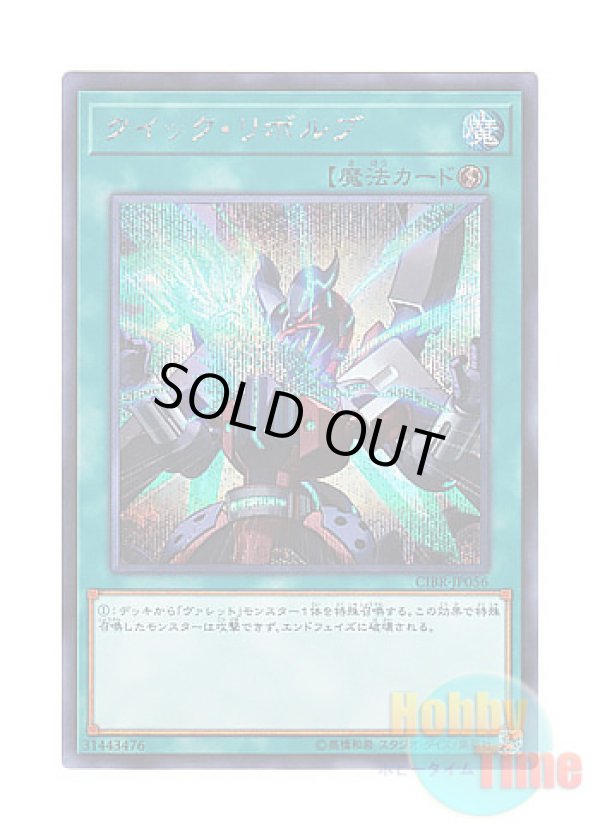 画像1: 日本語版 CIBR-JP056 Quick Launch クイック・リボルブ (シークレットレア)