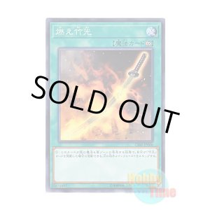 画像: 日本語版 CIBR-JP066 Burning Bamboo Sword 燃え竹光 (ノーマル)