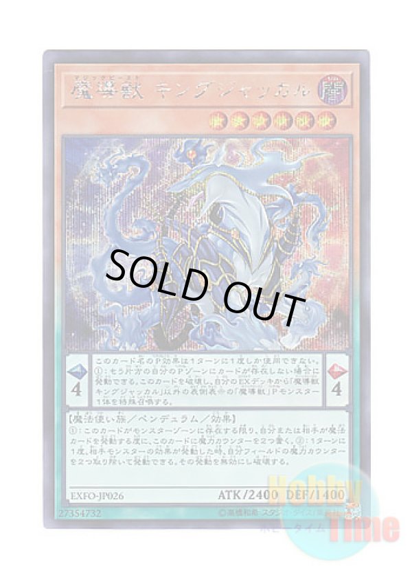 画像1: 日本語版 EXFO-JP026 Mythical Beast Jackal King 魔導獣 キングジャッカル (シークレットレア)