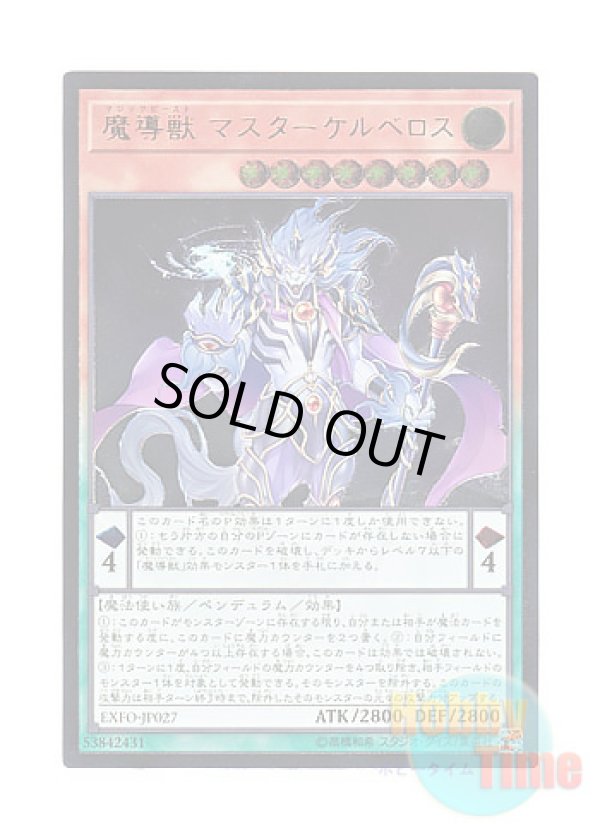 画像1: 日本語版 EXFO-JP027 Mythical Beast Master Cerberus 魔導獣 マスターケルベロス (アルティメットレア)