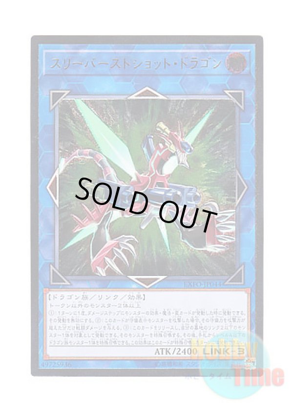 画像1: 日本語版 EXFO-JP044 Triple Burst Dragon スリーバーストショット・ドラゴン (アルティメットレア)