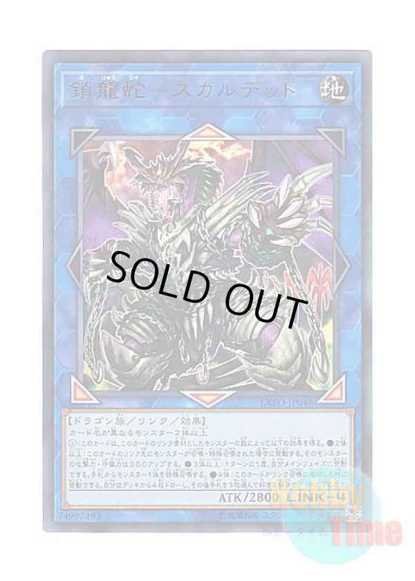 画像1: 日本語版 EXFO-JP048 Saryuja Skull Dread 鎖龍蛇－スカルデット (ウルトラレア)