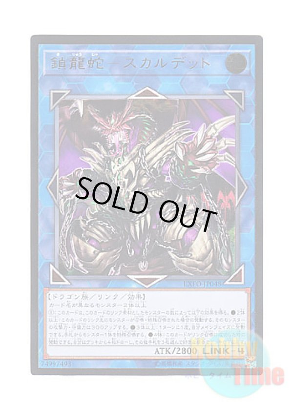 画像1: 日本語版 EXFO-JP048 Saryuja Skull Dread 鎖龍蛇－スカルデット (アルティメットレア)