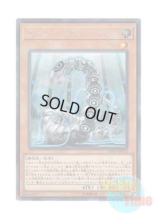 画像1: 日本語版 CYHO-JP015 Cyber Dragon Herz サイバー・ドラゴン・ヘルツ (シークレットレア)