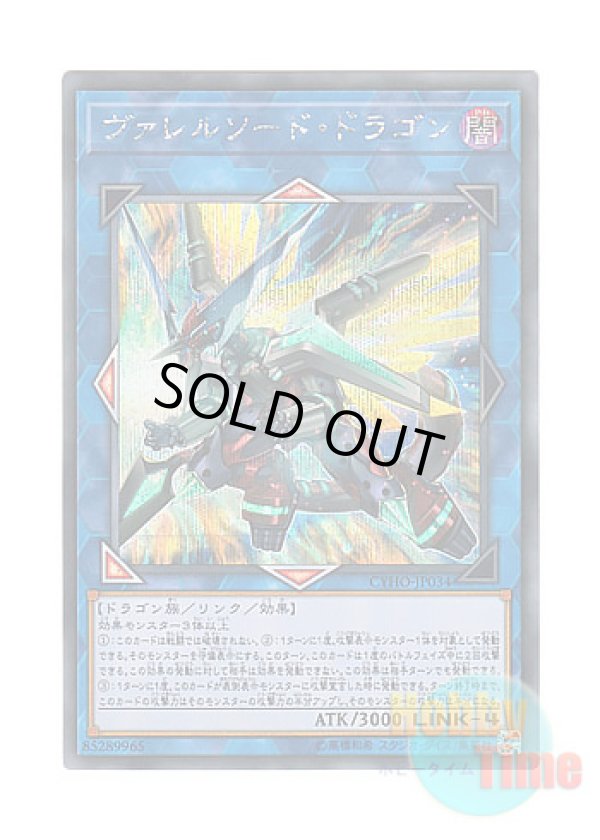 画像1: 日本語版 CYHO-JP034 Borrelsword Dragon ヴァレルソード・ドラゴン (シークレットレア)
