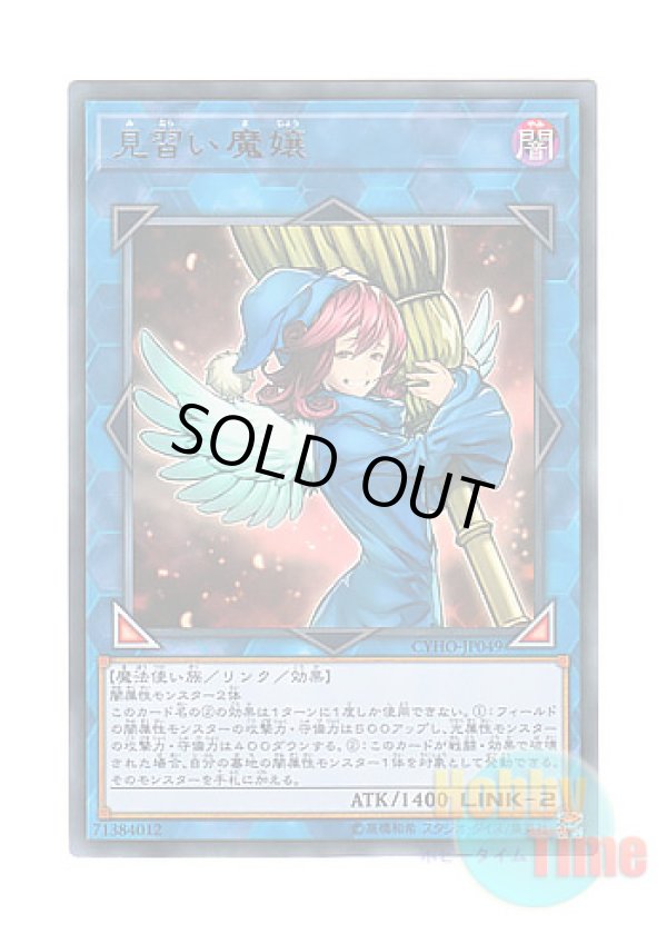 画像1: 日本語版 CYHO-JP049 Wee Witch's Apprentice 見習い魔嬢 (レア)