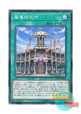 画像: 日本語版 CYHO-JP062 Mythical Institution 魔導研究所 (ノーマル)