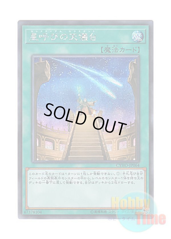 画像1: 日本語版 CYHO-JP064 Celestial Observatory 星呼びの天儀台 (シークレットレア)