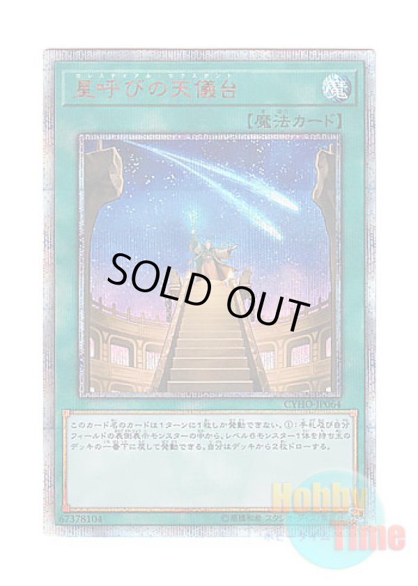 画像1: 日本語版 CYHO-JP064 Celestial Observatory 星呼びの天儀台 (20thシークレットレア)