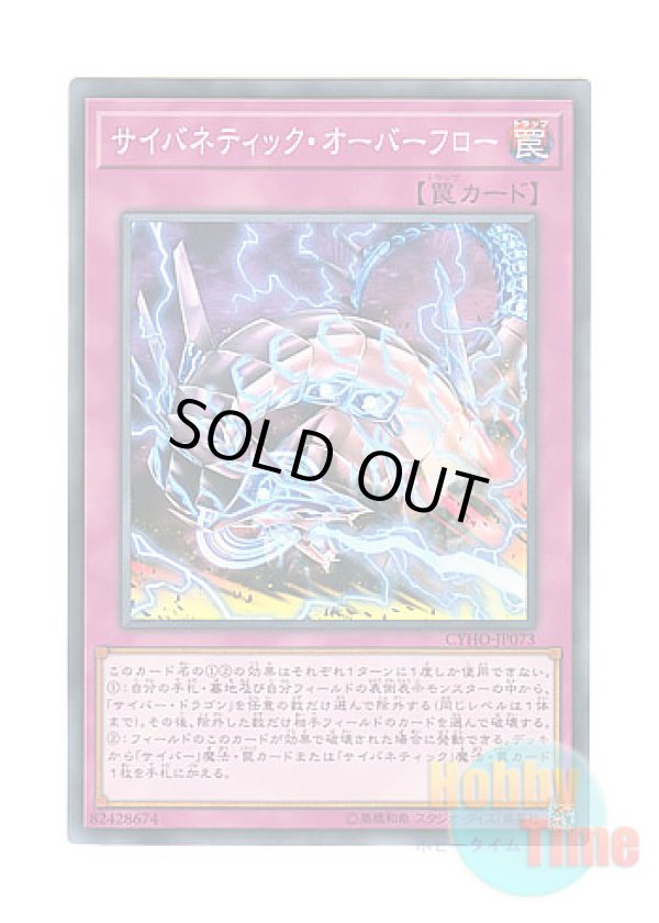画像1: 日本語版 CYHO-JP073 Cybernetic Overflow サイバネティック・オーバーフロー (ノーマル)