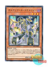 画像: 日本語版 SOFU-JP015 Orcust Cymbal Skeleton オルフェゴール・スケルツォン (ノーマル)