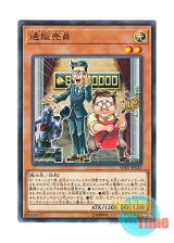 画像: 日本語版 SOFU-JP032 Two-for-One Team 通販売員 (ノーマル)