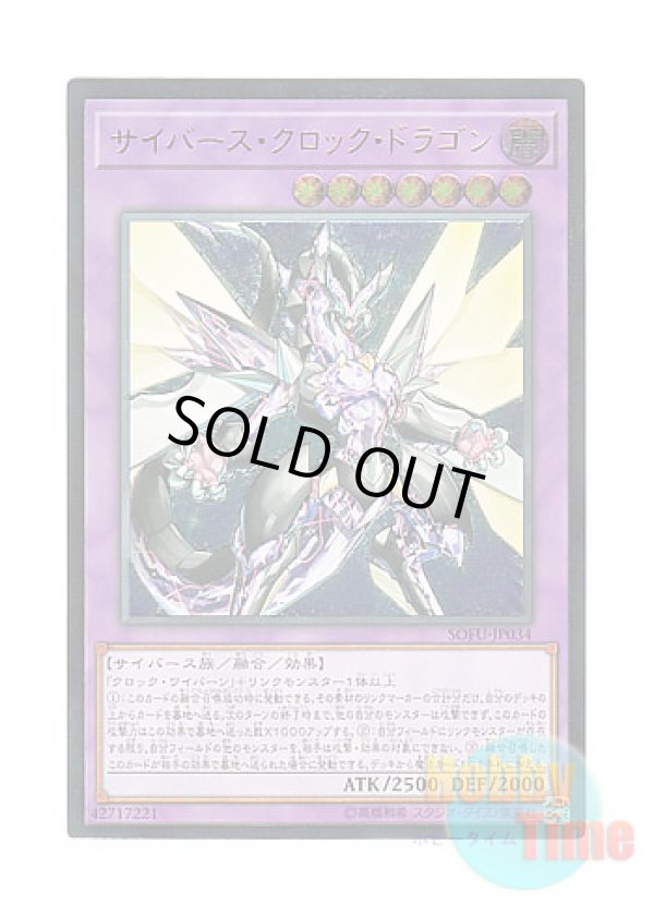 画像1: 日本語版 SOFU-JP034 Cyberse Clock Dragon サイバース・クロック・ドラゴン (アルティメットレア)