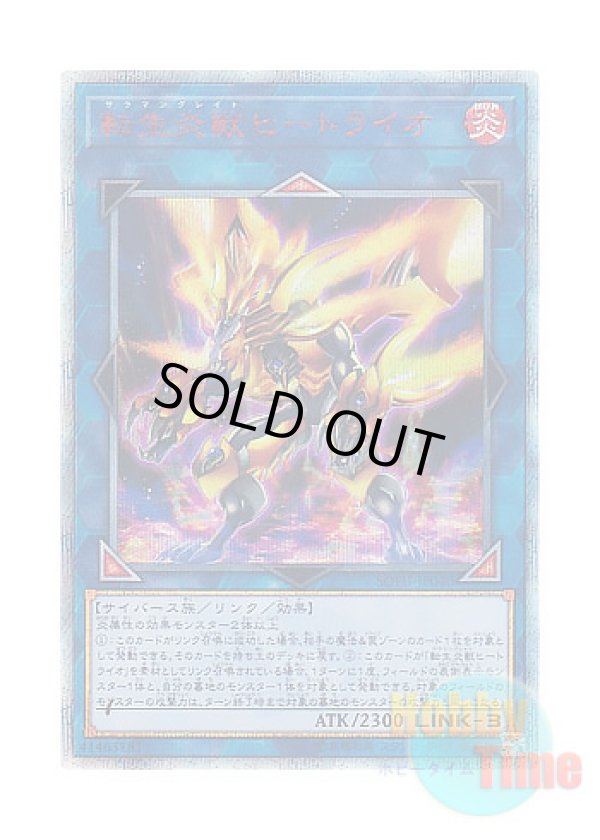 画像1: 日本語版 SOFU-JP040 Salamangreat Heatleo 転生炎獣ヒートライオ (20thシークレットレア)