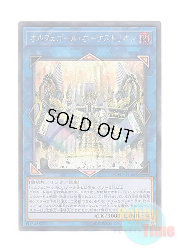 画像1: 日本語版 SOFU-JP045 Orcustrion オルフェゴール・オーケストリオン (シークレットレア)