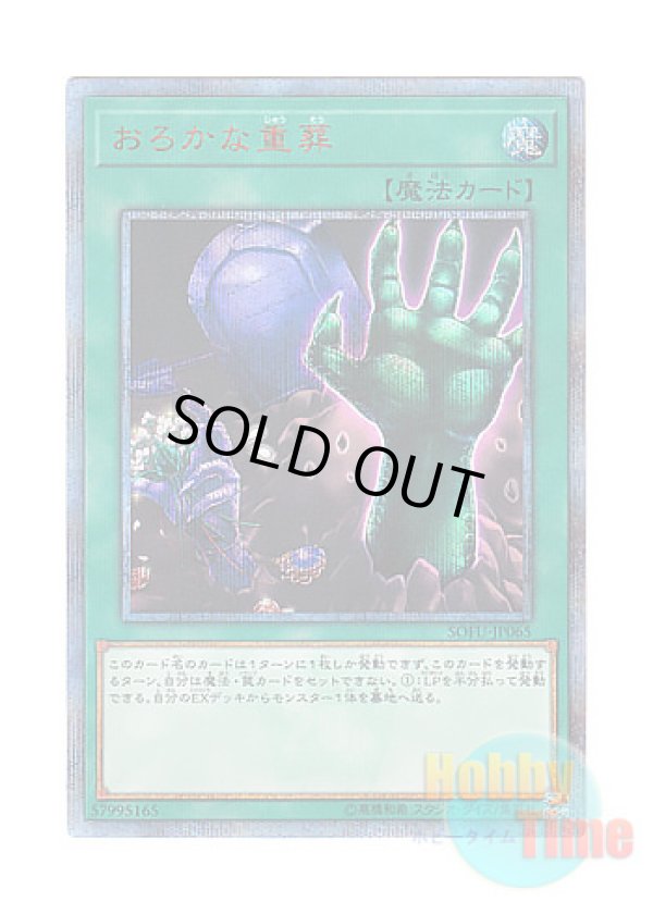 画像1: 日本語版 SOFU-JP065 Extra-Foolish Burial おろかな重葬 (20thシークレットレア)