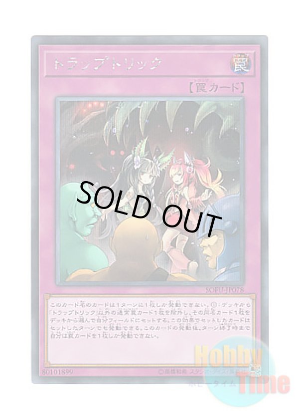 画像1: 日本語版 SOFU-JP078 Trap Trick トラップトリック (シークレットレア)