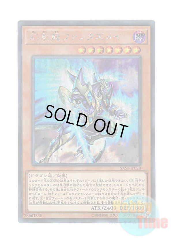 画像1: 日本語版 SAST-JP020 Fantastical Dragon Phantazmay 幻創龍ファンタズメイ (シークレットレア)