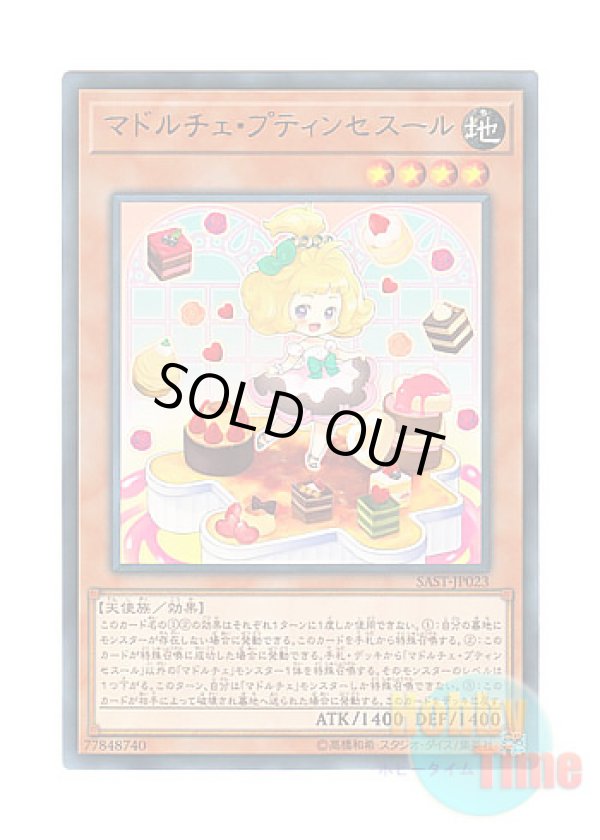 画像1: 日本語版 SAST-JP023 Madolche Petingcessoeur マドルチェ・プティンセスール (レア)