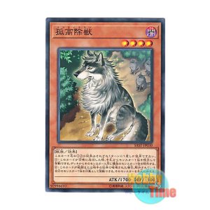 画像: 日本語版 SAST-JP030 Aloof Lupine 孤高除獣 (ノーマル)