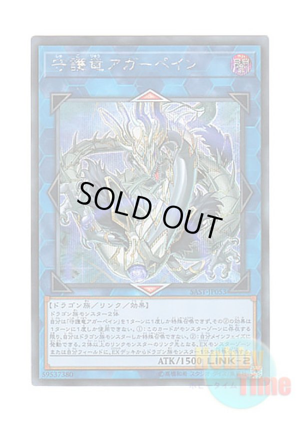 画像1: 日本語版 SAST-JP053 Guardragon Agarpain 守護竜アガーペイン (シークレットレア)