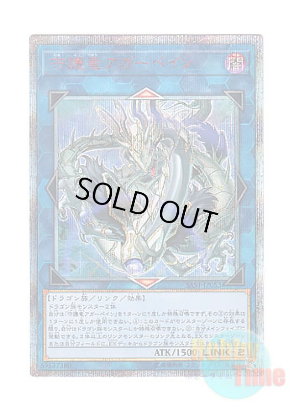 画像1: 日本語版 SAST-JP053 Guardragon Agarpain 守護竜アガーペイン (20thシークレットレア)