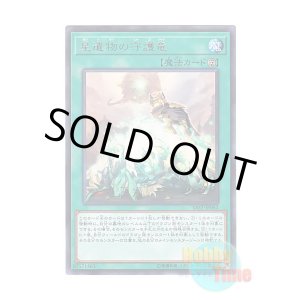 画像: 日本語版 SAST-JP062 World Legacy Guardragon 星遺物の守護竜 (レア)