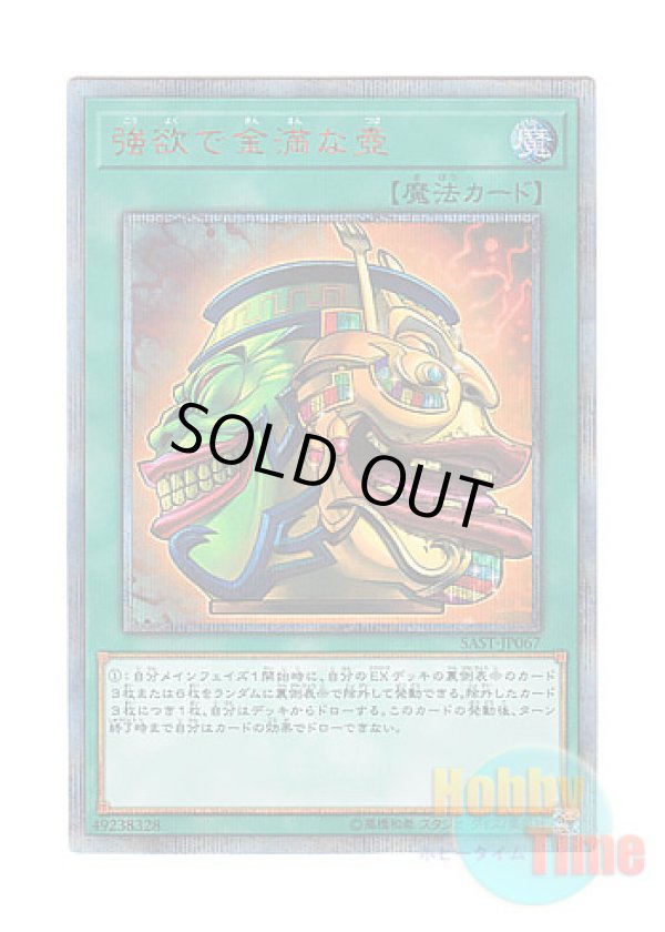 画像1: 日本語版 SAST-JP067 Pot of Extravagance 強欲で金満な壺 (20thシークレットレア)