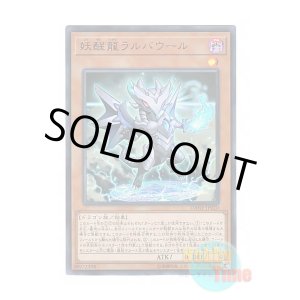 画像: 日本語版 DANE-JP020 Omni Dragon Brotaur 妖醒龍ラルバウール (ウルトラレア)