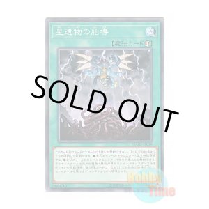 画像: 日本語版 DANE-JP059 World Legacy Monstrosity 星遺物の胎導 (ノーマル)